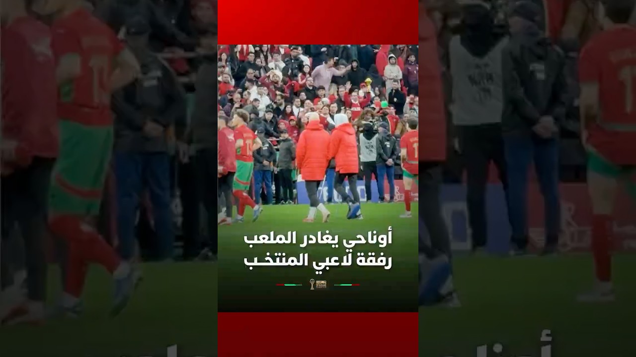 أوناحي يغادر الملعب رفقة لاعبي المنتخــب مستعينا بالعكازات thumbnail