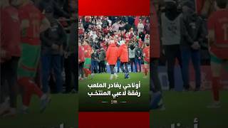 أوناحي يغادر الملعب رفقة لاعبي المنتخــب مستعينا بالعكازات thumbnail