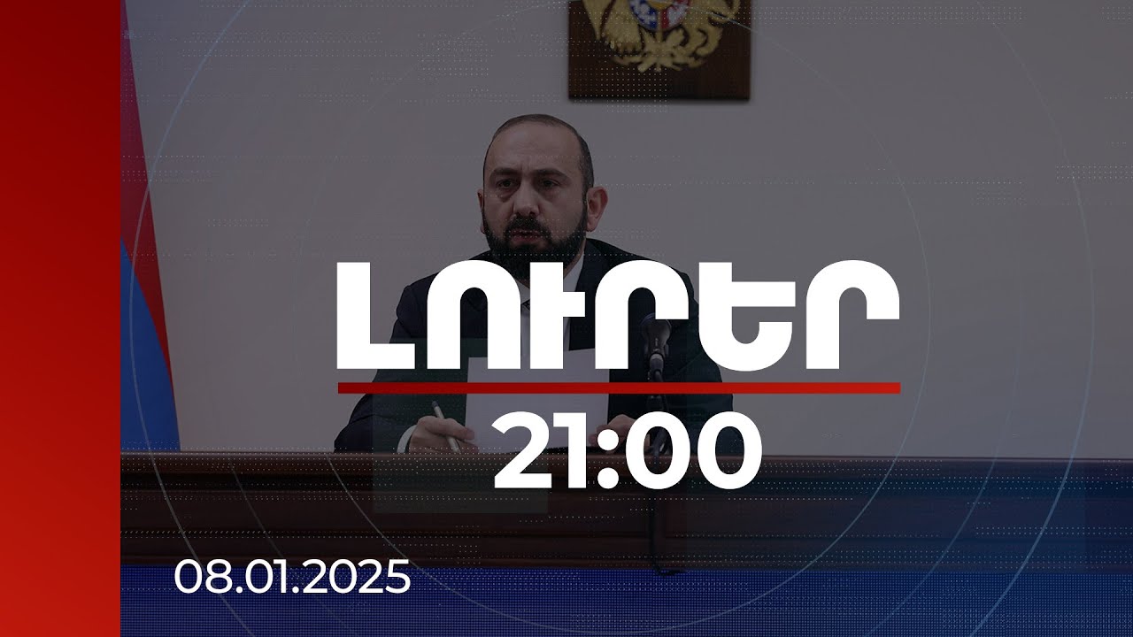 Լուրեր 21:00 | Նախատեսվում է Հայաստանի և ԱՄՆ պաշտոնյաների հանդիպում. Միրզոյան | 08.01.2025