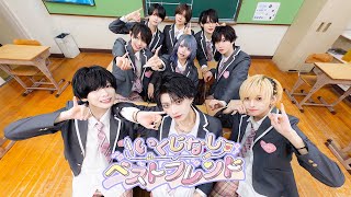 いくじなしベストフレンド
