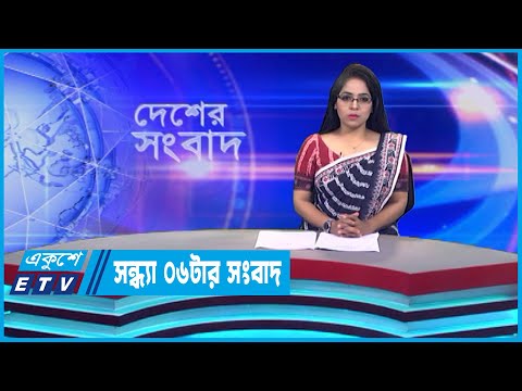 06 PM News || সন্ধ্যা ০৬টার সংবাদ || 31 July 2023 || ETV News
