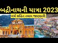 Badrinath Yatra 2023 | Badrinath Tour | Badrinath Yatra Cost | Badrinath  Yatra Complete Information