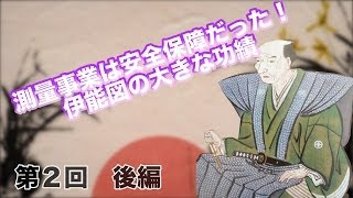 第02回　伊能忠敬　後編 測量事業は安全保障だった！伊能図の大きな功績【CGS 偉人伝】