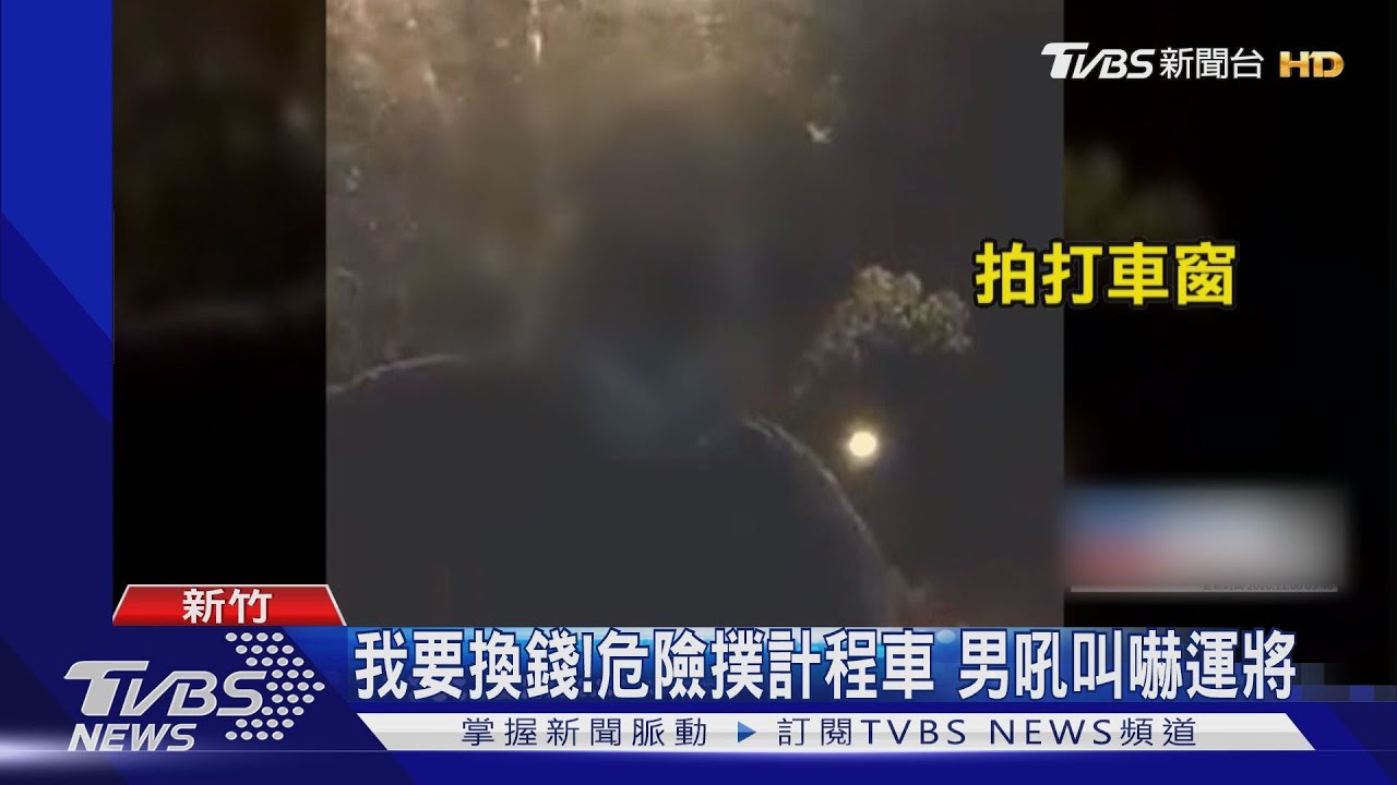我要換錢!危險撲計程車 男吼叫嚇運將