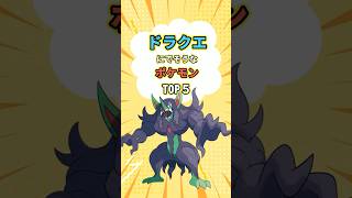 ドラクエにでそうなポケモンランキング　 #ポケモン