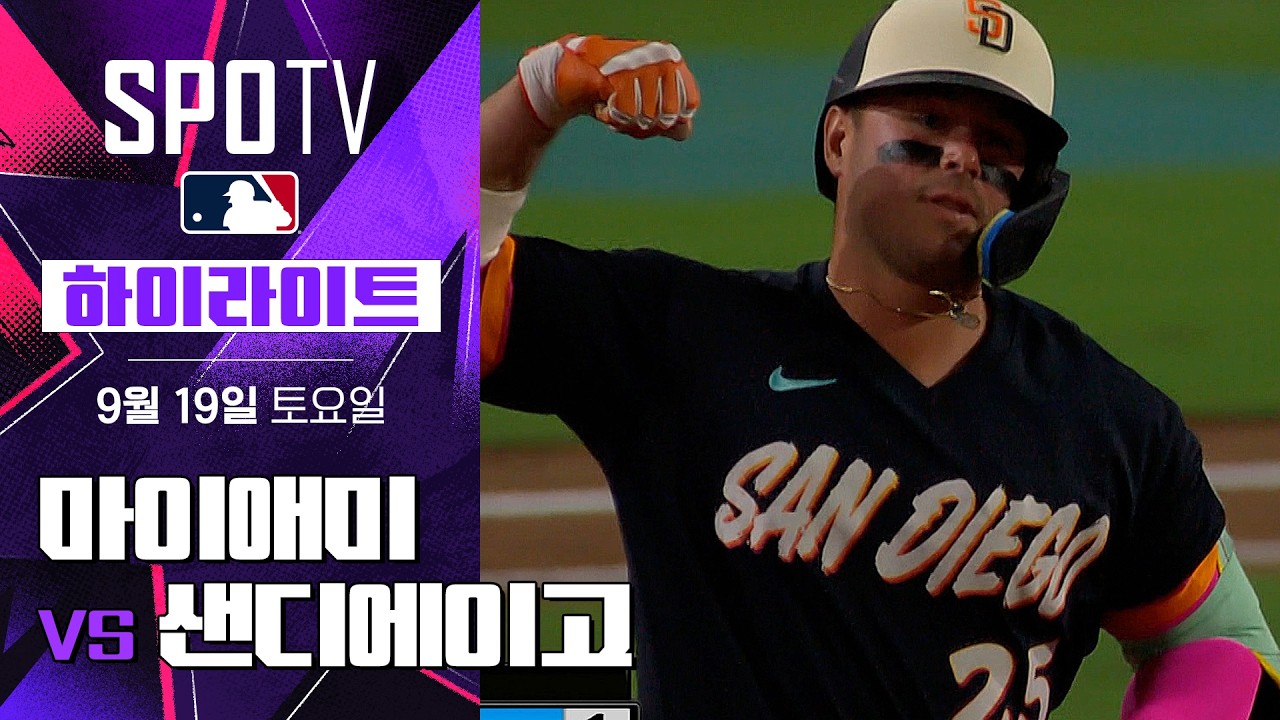 2026년 9월 19일 MLB 마이애미 말린스 vs 샌디에이고 파드리스