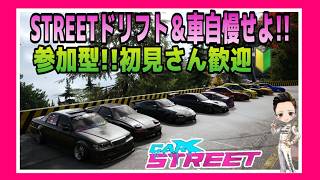 【PC版カー✕ストリート】楽しくドリフトしよう‼初見さん大歓迎