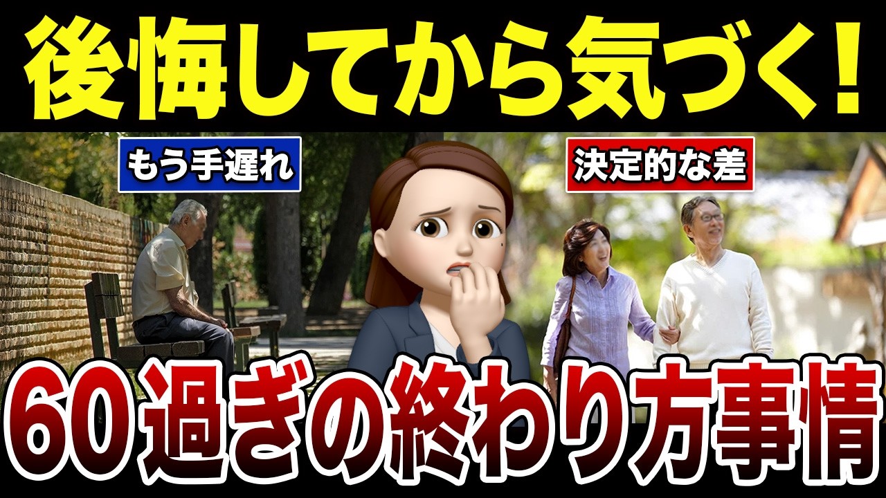 【決定的な差】60代の9割が見落とす“終わり方事情！口コミ30選紹介します