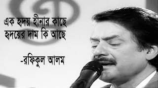 Download lagu এক হৃদয়হীনার কাছে হৃদয়ের দাম কি আছে | শিল্পীঃ রফিকুল আলম | Ek hridoy hinar kache mp3