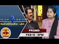 13 02 2022 Kelvikkenna Bathil Promo Exclusive Interview With Semman Thanthi TV