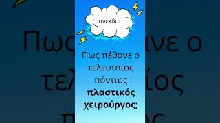 Πως πέθανε ο τελευταίος πόντιος πλαστικός χειρούργος | anekdotakias™ #Shorts