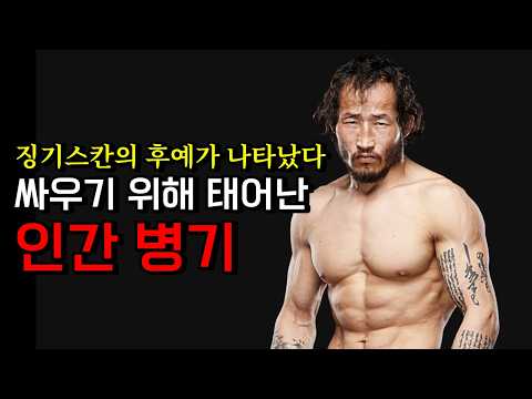 격투계를 정복하겠다는 징기스칸의 후예 ㄷㄷ 진정한 인간 병기 엥흐어르걸 바타르후 !!