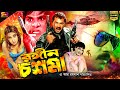 Rongin Chashma রঙ্গীন চশমা Bangla Movie Alekjander Bo Poly Misha Shanu SB Cinema