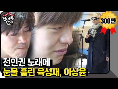 육성재·이상윤, 담담히 부른 전인권 노래에 ‘폭풍 오열’ @집사부일체 03회 20180114