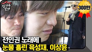 Download lagu 육성재·이상윤, 담담히 부른 전인권 노래에 ‘폭풍 오열’ @집사부일체 03회 20180114 mp3