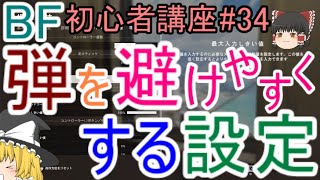 【BF5】初心者講座#34 弾を避けやすくする設定【ゆっくり実況】FPSバトルフィールド(PS4)