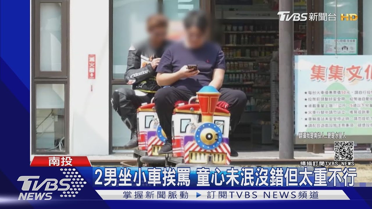 2男坐小車挨罵!童心未泯沒錯 但太重不行