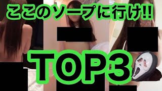 年間200回以上行って選んだソー●おすすめランキングTOP3