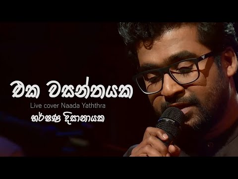 "එක වසන්තයක" | Eka wasanthayaka | Harshana Dissanayake | Live cover - Naada yaththra |
