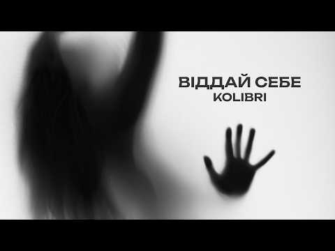kolibri - Віддай себе (новинка 🎧 2026)