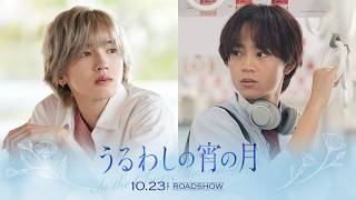『うるわしの宵の月』WEBCM ～恋に落ちる～｜2026年10月23日(金)公開