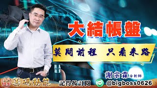 【大戶羅盤籌碼動能】 #謝宗霖 20220630 大結帳盤 莫問前程 只看來路 (圖)