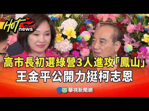 高市長初選綠營3人進攻「鳳山」　王金平公開力挺柯志恩