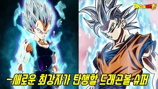 [드래곤볼 슈퍼]지금까지 본적 없는 무의식의 극의 오공과 베지터를 초월할 새로운 최강자 등장!?