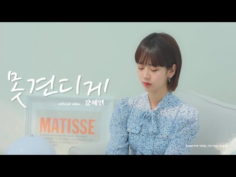 강혜연 (Kang Hyeyeon) _ 못 견디게 official video