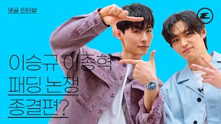 이승규, 이종혁 패딩 논쟁 종결편? | 우리 연애 시뮬레이션, 우연시, 에스콰이어, ESQUIRE KOREA