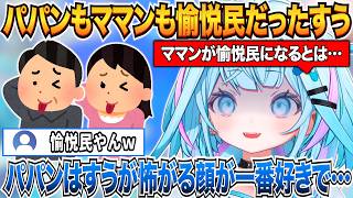 パパンもママンも愉悦民だった話をするすうちゃんｗ＆金縛りにあった話とママンの絶叫話【水宮枢/ホロライブ切り抜き】