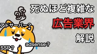 死ぬほど複雑な広告業界を図解します