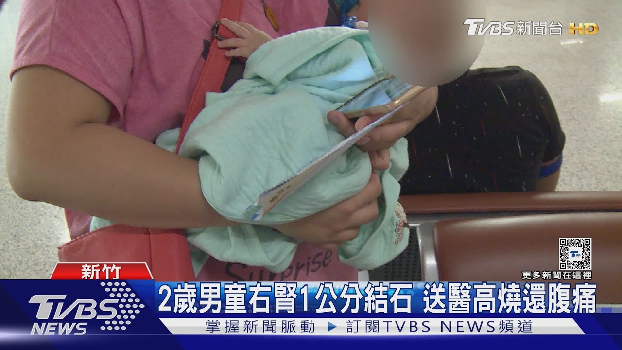 2歲男童右腎1公分結石 送醫高燒還腹痛