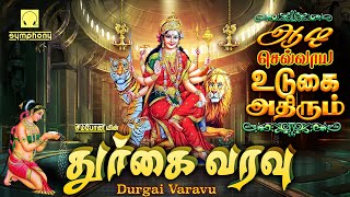 Download lagu ஆடி செவ்வாய் துர்கை அம்மன் பாடல்கள் | துர்கை வரவு | Durgai Varavu | Adi Matham Durgai Amman Songs mp3