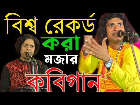 বিশ্ব রেকর্ড করা মজার কবি গান ! fatick das kobi gaan ! Fatik Das Kobi Gaan ! ফটিক দাস কবিগান