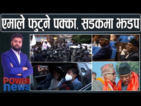 सडकमा जे देखियो...। एमाले फुट्ने पक्का, माधव कारवाहीमा, के भन्छन् ओली ?  POWER NEWS