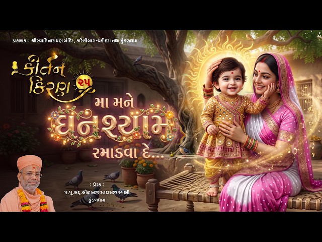 Ma Mane Ghanshyam Ramadva De...
