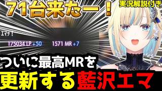 【スト6】ついに最高MR更新！MR1571に到達して歓喜する藍沢エマ【実況解説付き】【藍沢エマ/ぶいすぽ切り抜き】