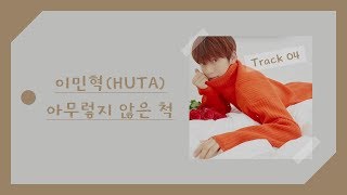 【AUDIO 韓繁中字】이민혁 (李旼赫/HUTA) - 아무렇지 않은 척 (假裝若無其事)