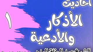 صورة احاديث الاذكار والادعية