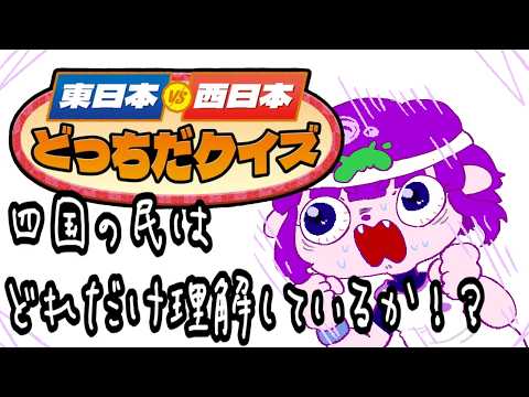 【東日本VS西日本どっちだクイズ】四国の民、日本の常識に挑む。 #ゲーミングハリネズミ
