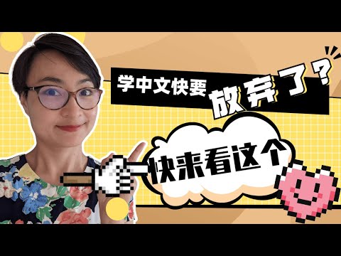 想要放棄？快看這個視頻