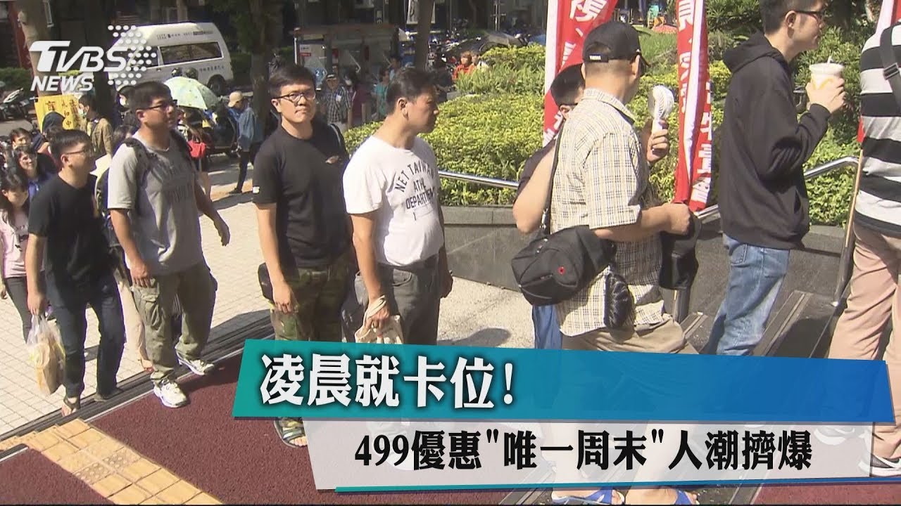 凌晨就卡位!499優惠「唯一週末」 人潮擠爆