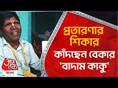 প্রতারণার শিকার, কাঁদছেন বেকার 'বাদাম কাকু' | Kacha Badam | Bhuban Badyakar | Aaj Tak Bangla