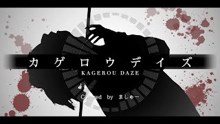 もう11年経つのかあーて感じです - 【夏は嫌いなので】カゲロウデイズ/じん(自然の敵P)を歌ってみた - ver.ましゅー¦KAGEROU DAZE¦Matthew¦Vocal Cover¦