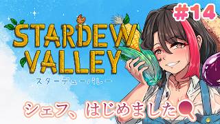 【#stardewvalley】おうち大きくなってキッチンが出来たので…レシピ集めたいわね💕