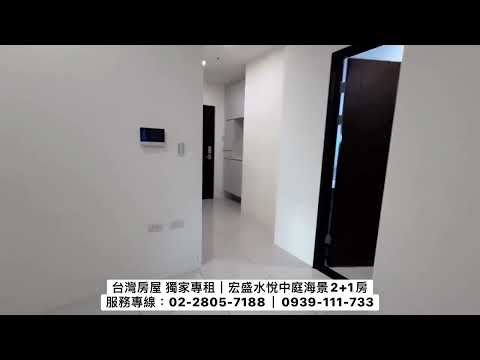 獨家專租｜宏盛水悅中庭海景2+1房 整層住家 宏盛水悅 591租屋 月租22,000元/月