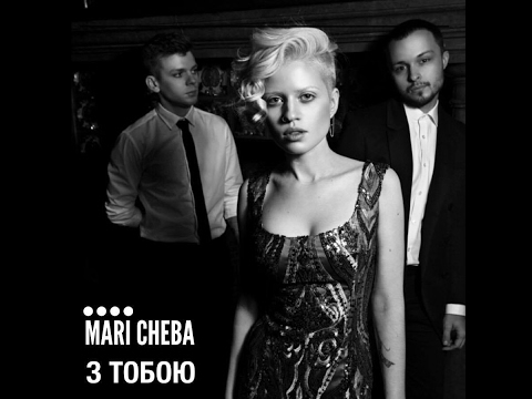 Mari Cheba - З ТОБОЮ (audio) Знаєш у твоїх очах я бачу продовження життя