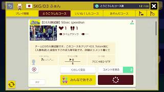 【D3入隊試験】50sec speedrun