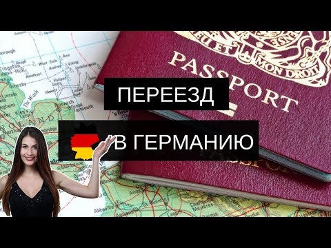 Как переехать в Германию и остаться навсегда